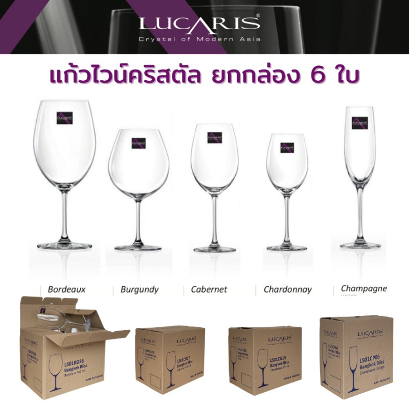M KITCHEN LUCARIS แก้วไวน์ ผลิตจากคริสตัล คุณภาพระดับ World class (ยกกล่อง 6ใบ) มี 5 แบบให้เลือก แก้วไวน์แดง แก้วแชมเปญ