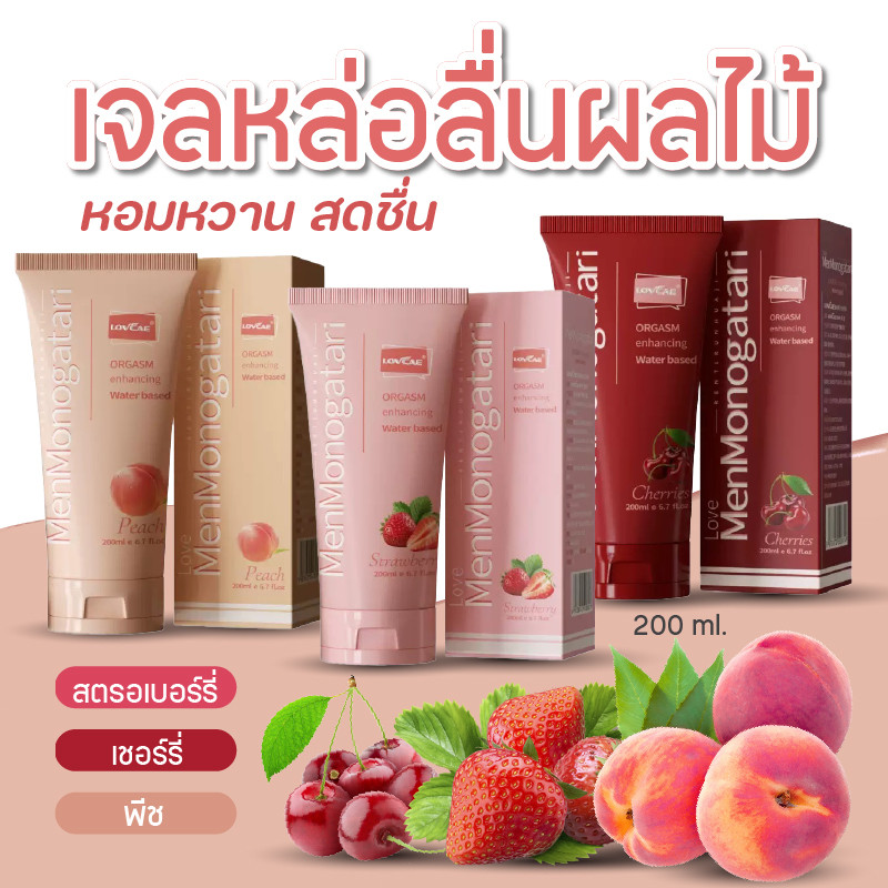 LoveCae เจลหล่อลื่น กลิ่นผลไม้ สูตรน้ำ ไม่เหนียว แห้งช้า เนื้อเจลเข้าปากได้ 200ml.