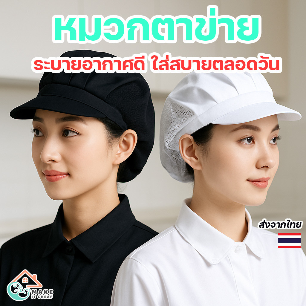 หมวกคลุมผมตาข่ายระบายอากาศ หมวกพนักงานทำครัว หมวกทำอาหาร ใส่สบาย เหมาะกับชายหญิง