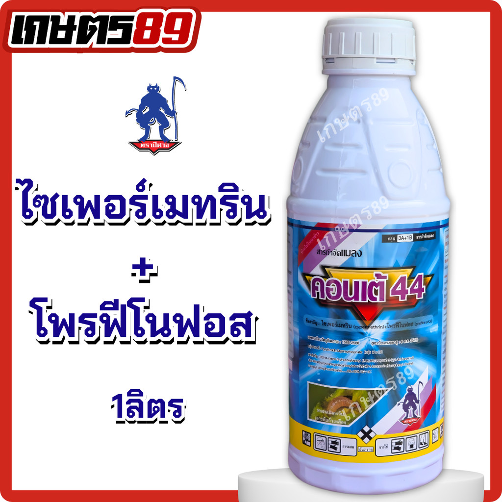 ไซเพอร์เมทริน+โพรฟีโนฟอส(สูตรเย็น) คอนเต้44 ตราปีศาจ น็อคและดูดซึม กำจัดเพลี้ย หนอน ได้อย่างอยู่หมัด ขนาด 1ลิตร