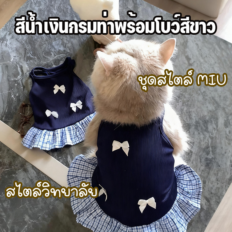 😺 เสื้อผ้าแมว สไตล์วิทยาลัย น่ารัก เนื้อผ้าบางระบายอากาศ ใส่สบายไม่ร้อน ขนาดS-XL (ใช้ได้ทั้งหมา)