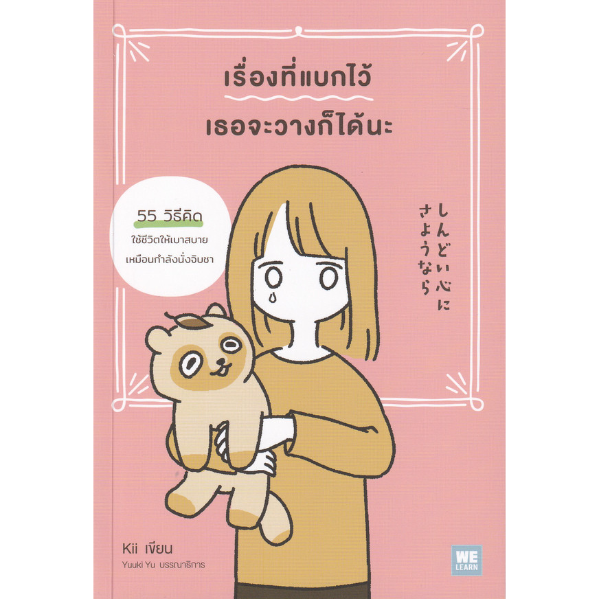 Se-ed (ซีเอ็ด) : หนังสือ เรื่องที่แบกไว้ เธอจะวางก็ได้นะ