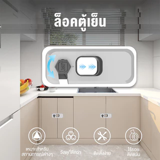 ตัวล็อคประตูตู้เย็น ล็อคนิรภัยอเนกประสงค์ ที่ล็อคตู้ ออกแบบล้ำสมัย ป้องกันการหนีบ มั่นใจในความปลอดภัยของเด็ก