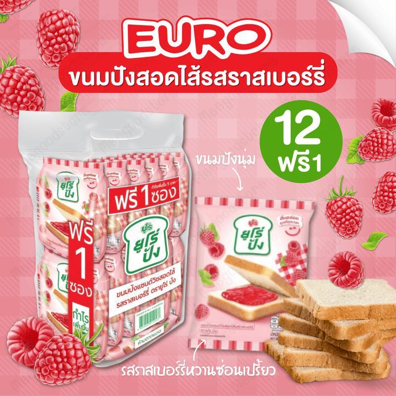 ใหม่! Euro ยูโร่ปัง 12 ชิ้น + 1 ชิ้น ขนมปังแซนด์วิชสอดไส้รสราสเบอร์รี่ ขนมปังสอดไส้ เนื้อขนมปังนุ่ม 