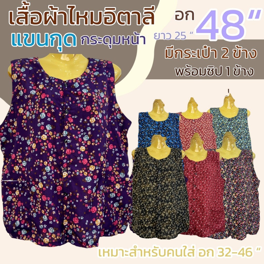 เสื้อคอกระเช้า ผ้าไหมอิตาลี แขนกุด กระดุมหน้า มีกระเป่า 2 ข้าง พร้อมซิป 1 ข้าง ผ้าลื่นใส่ สบาย P09