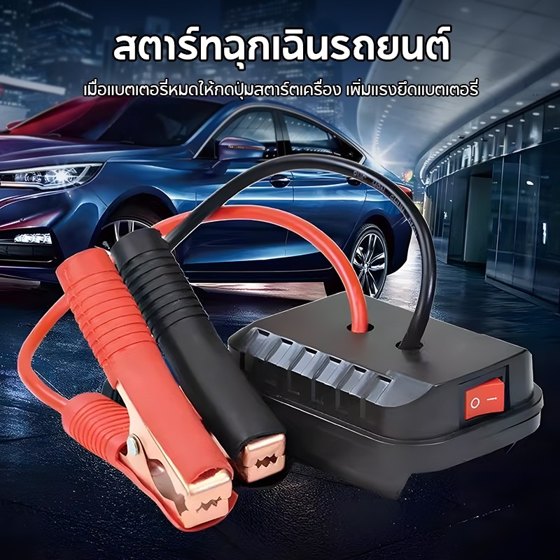 จั๊มสตาร์ทรถ 21v จั้มสตาร์ท พกพา jump start รถยนต์ อะแดปเตอร์ฉุกเฉินชุด DIY Converter ไม่มีแบตเตอรี่