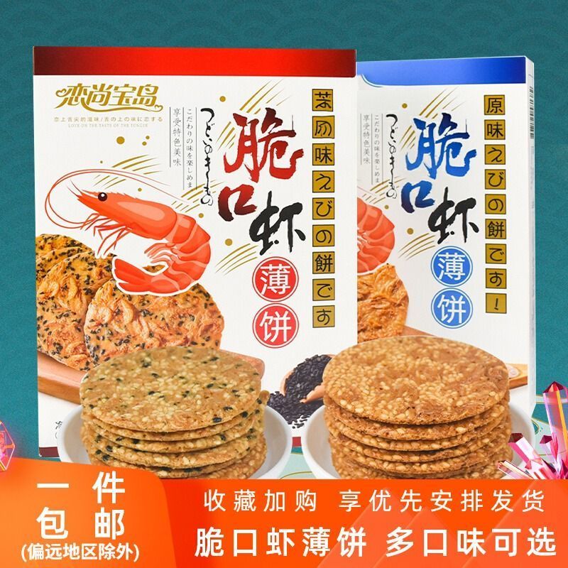 Lianshangbaodao เครปกุ้งกรอบ Xiamen รสงาพิเศษ รสดั้งเดิม รสกุ้ง บิสกิตกรอบ% ศูนย์20251020