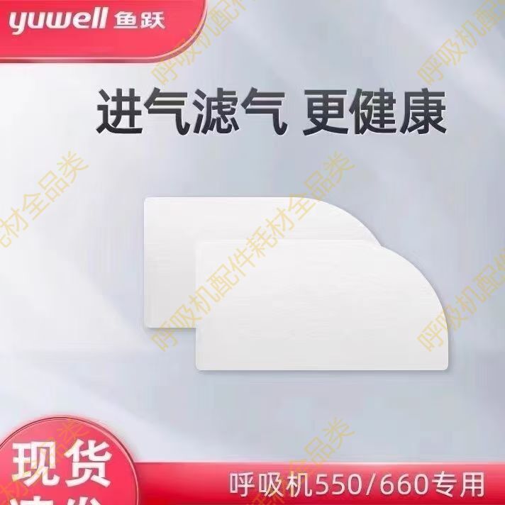 ผ้าฝ้ายกรองเครื่องช่วยหายใจ Fish Leap YH550, YH660 แผ่นสําลีกรองเครื่องช่วยหายใจการผลิตในประเทศ