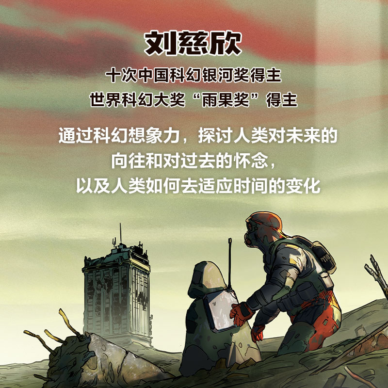 เวลาซีรีส์การ์ตูนนิยายวิทยาศาสตร์ Liu Cixin จินตนาการโดยวรรณกรรมเด็ก Liu Cixin