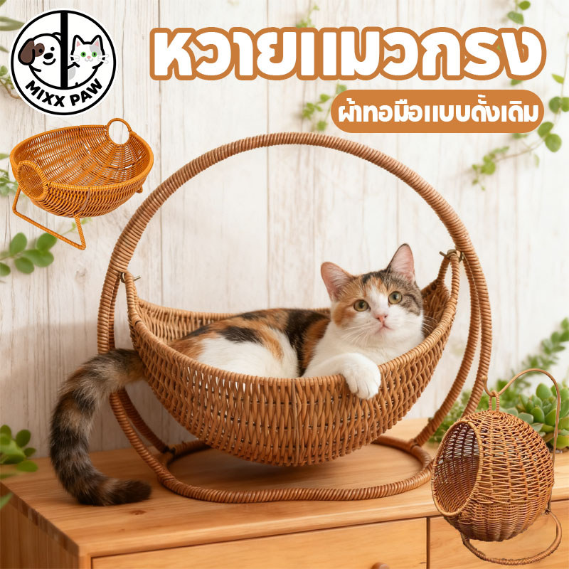 บ้านแมวหวาย ตะกร้าแมว เปลแมว ตะกร้าแขวน กึ่งปิด วัสดุธรรมชาติ ระบายอากาศดี คอนโดแมวขนาดเล็ก