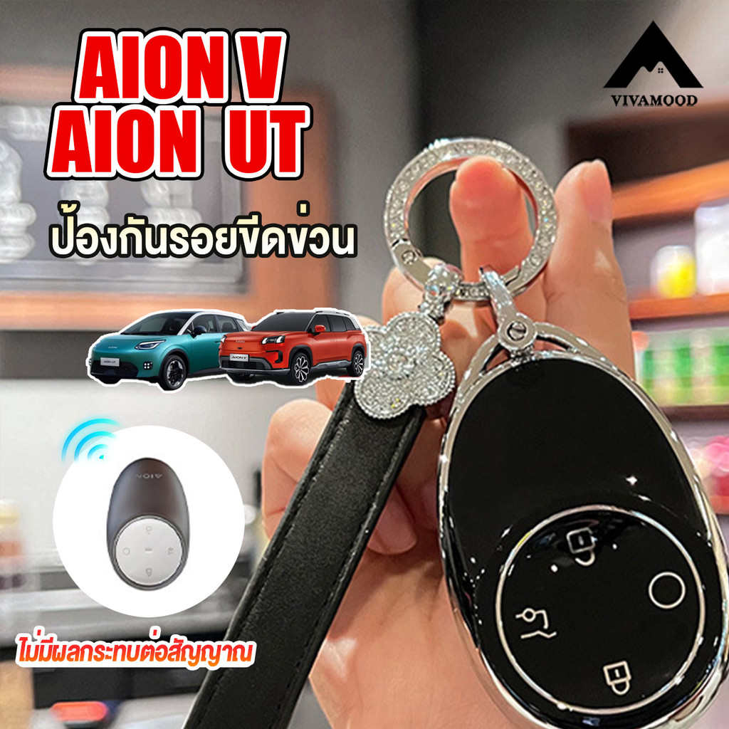 Aion v กล่องใส่กุญแจรถ AION V เคสกุญแจ Aion UTกล่องใส่กุญแจรถ  Aion UTเคสกุญแจ