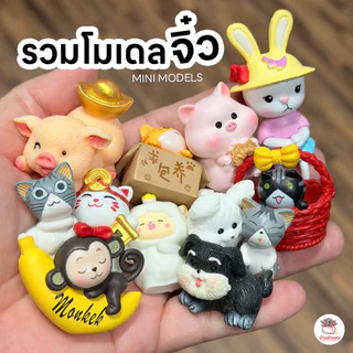รวมโมเดลหลากหลายแบบ #2 ตุ๊กตาจิ๋ว โมเดลจิ๋ว แต่งสวน ตุ๊กตาแต่งสวนจิ๋ว ตุ๊กตาจัดสวน