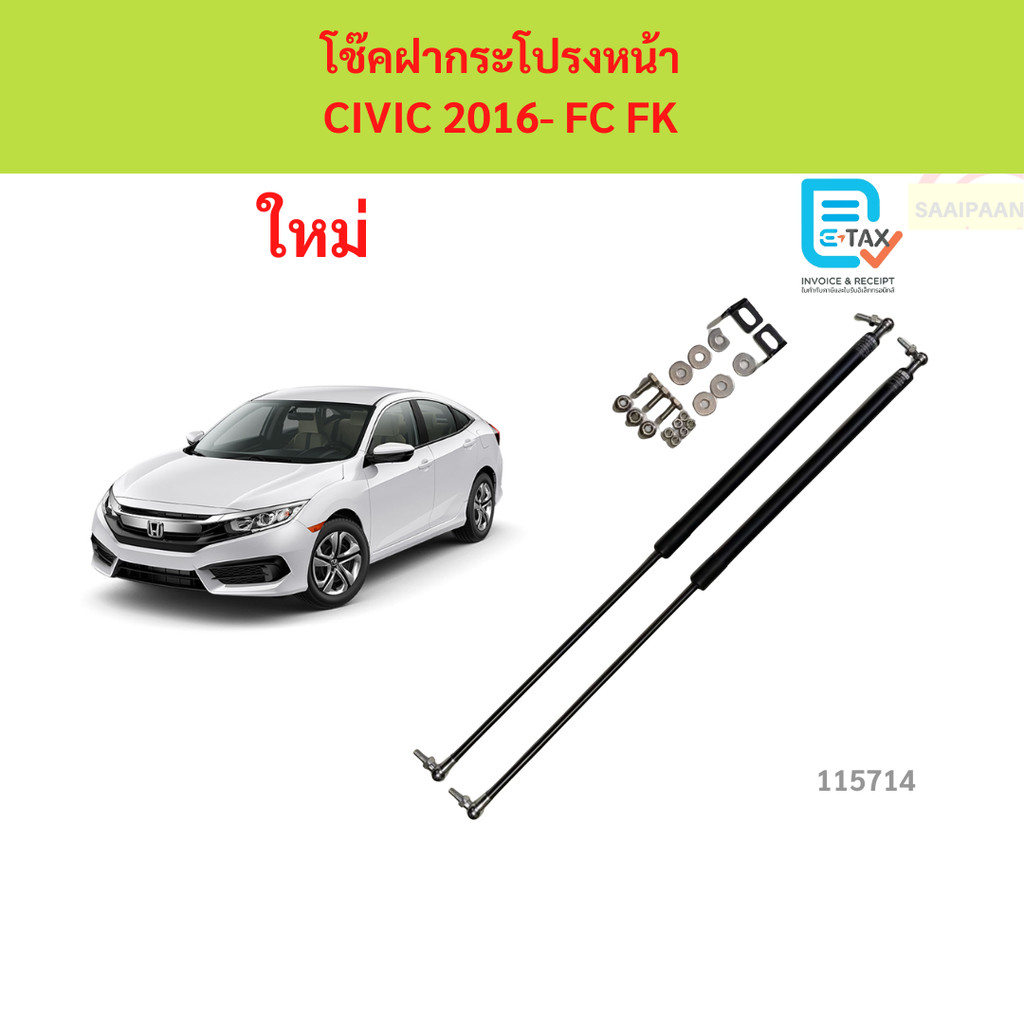 โช๊คฝากระโปรงหน้า CIVIC 2016- FC FK โช๊คค้ำฝาหน้า โช๊คค้ำฝากระโปรง ฮอนด้า ซีวิค