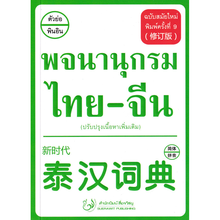 (SE-ED รังสิต) หนังสือ พจนานุกรม ไทย-จีน ฉบับสมัยใหม่ (ปรับปรุงเนื้อหาเพิ่มเติม)