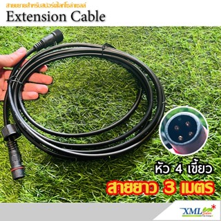 สายขยาย ยาว 3 เมตร สปอร์ตไลท์ รุ่น XML-Solar หรือ Modi (หัว …