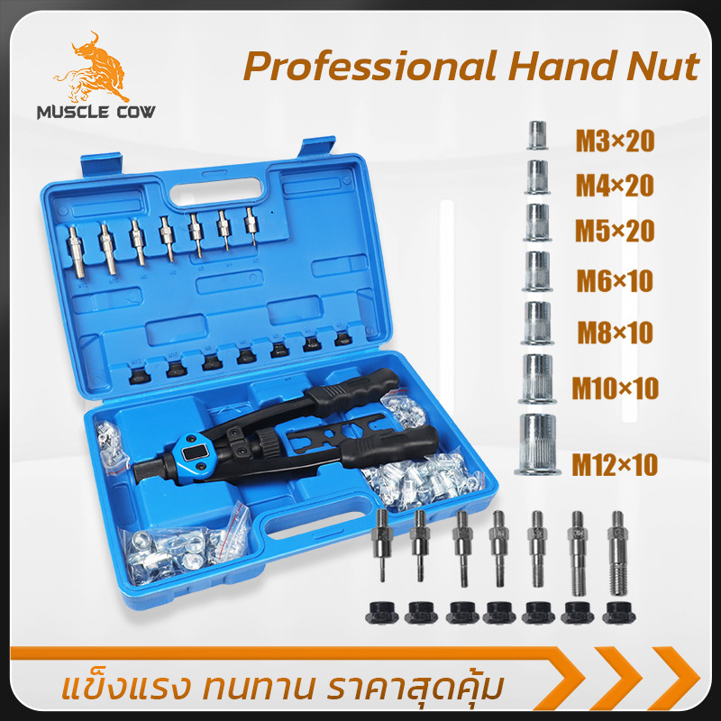 MUSCLE COW เครื่องย้ำรีเวทนัทมืออาชีพ M3-M12 110 ชิ้น ใช้งานง่าย แข็งแรง ทนทาน