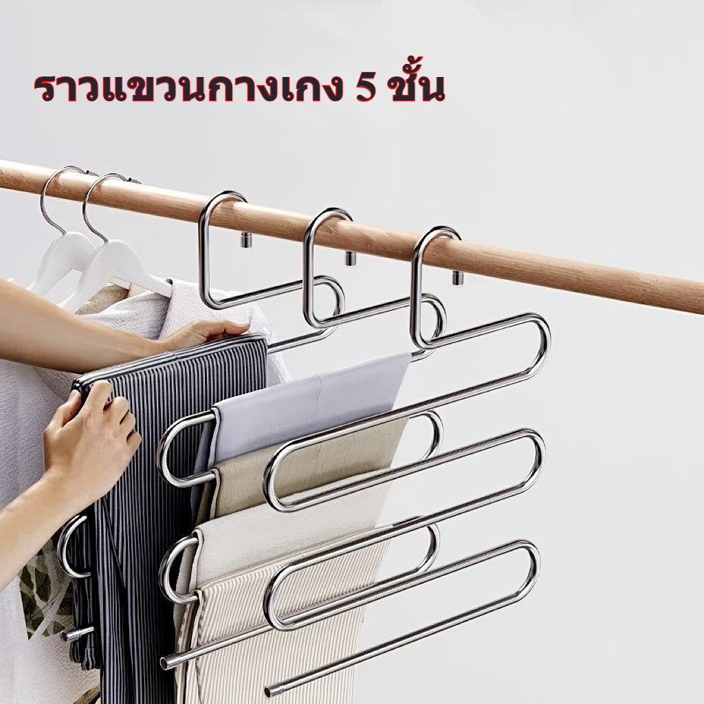 แสตนเลสหนา ชั้นสำหรับจัดเก็บเสื้อผ้ากางเกงยีนส์ ไม้แขวนกางเกงสแตนเลส 5 ไม้แขวนกางเกง