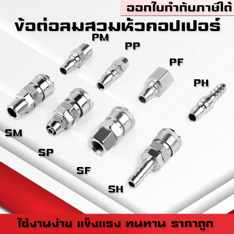 (A13)ข้อต่อลมหัวคอปเปอร์ ข้อต่อสวมเร็ว ข้อต่อสายPU เกลียวนอก เกลียวใน SM,PM ,SF,PF ,SP,PP ,SH,PH