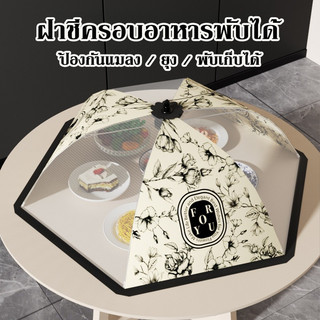 ฝาครอบอาหาร ฝาชีครอบอาหาร มุ้งครอบอาหาร ฝาชีครอบอาหารพับได้ ช่วยป้องกันแมลง และฝุ่นผงได้ดี 4 ขนาด