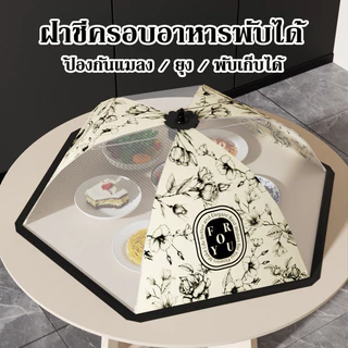 ฝาครอบอาหาร ฝาชีครอบอาหาร มุ้งครอบอาหาร ฝาชีครอบอาหารพับได้ ช่วยป้องกันแมลง และฝุ่นผงได้ดี 4 ขนาด