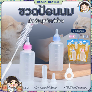 🌈ส่งจากไทย🌈 ขวดป้อนนมสำหรับลูกสัตว์เลี้ยง จุกนมซิลิโคนอ่อนนุ…