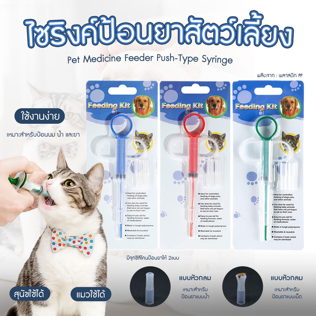 ที่ป้อนยาสัตว์เลี้ยง หัวมี 2 แบบ ป้อนได้ทั้งยาเม็ด และยาน้ำ เหมาะสำหรับสุนัข และแมว