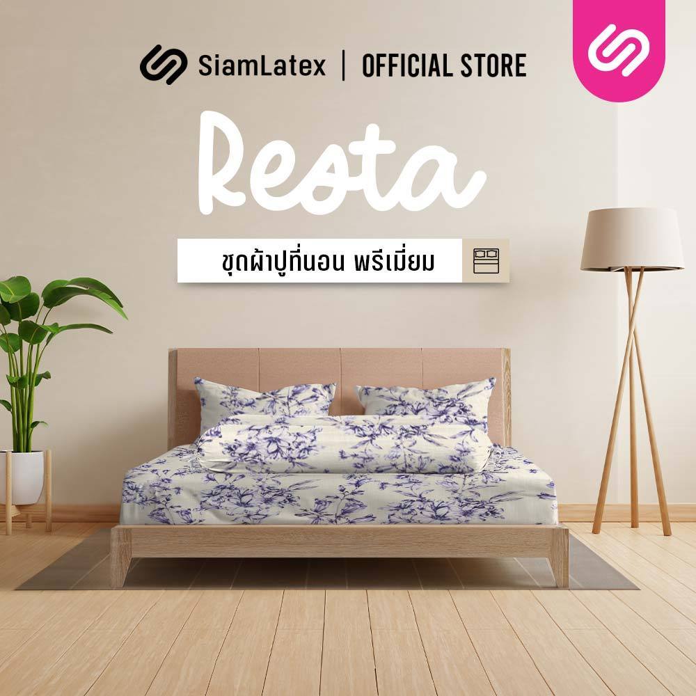 SiamLatex ชุดผ้าปูที่นอน Resta ชุดผ้าปูที่นอน ไม่รวมผ้านวม ขนาด 3.5/5/6 ฟุต ลาย Lilly