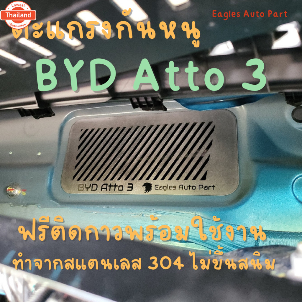 ตะแกรงกันหนู BYD Dolphin ATTO3 แผ่นกันหนู Toyota Ativ Ora good cat Neta V MG Honda HRV City Cross แอ