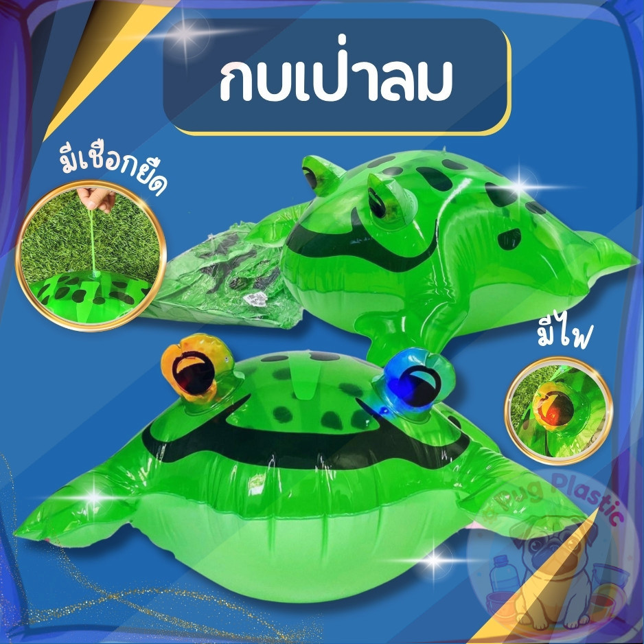 🚚ส่งจากไทย กบเป่าลมสุดน่ารัก มีไฟที่ตา วิบวับตอนกลางคืน พร้อมเชือกยึด พกง่าย เล่นได้ทั้งสระน้ำและสนาม เหมาะสำหรับเด็ก