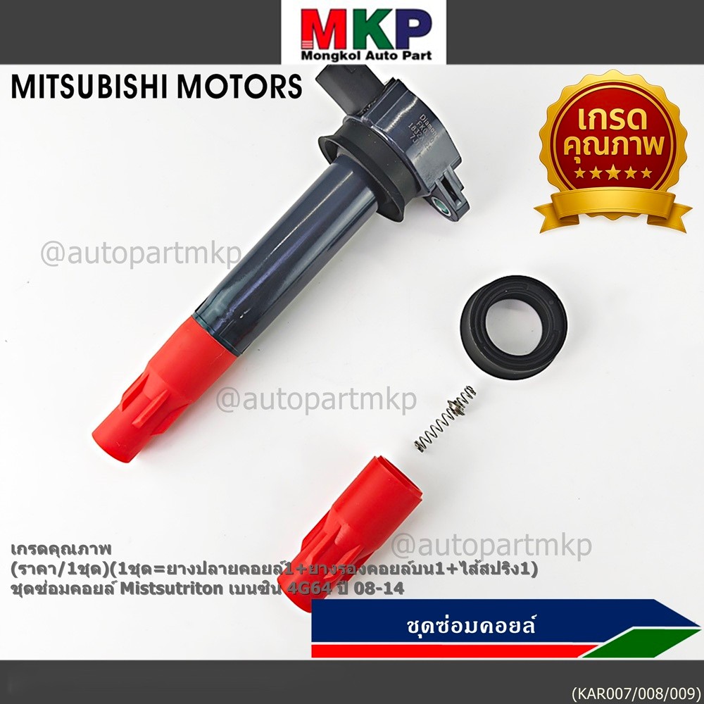 **เกรดคุณภาพ**(เลือกได้)ชุดซ่อมคอยส์ Mitsu Triton เบนซิน ปี 08-14 เครื่อง 4G64//ยางปลายคอยส์/แหวนยางรองคอยส์ // ไส้สปริง