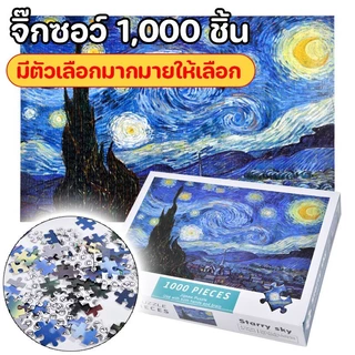 จิ๊กซอว์ปริศนา1000 ชิ้น น่ารัก ฝึกสมาธิ คลายเครียด ของเล่นเพื่อการศึกษา ของขวัญวันเกิด ท้องฟ้าเต็มไปด้วยดวงดาวของแวนโก๊ะ