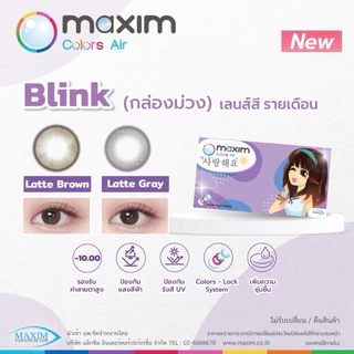 สีใหม่ล่าสุด! Maxim Colors Air คอนแทคเลนส์สี รายเดือน– รุ่น Blink (กล่องม่วง) 1 กล่อง บรรจุ 2 ชิ้น