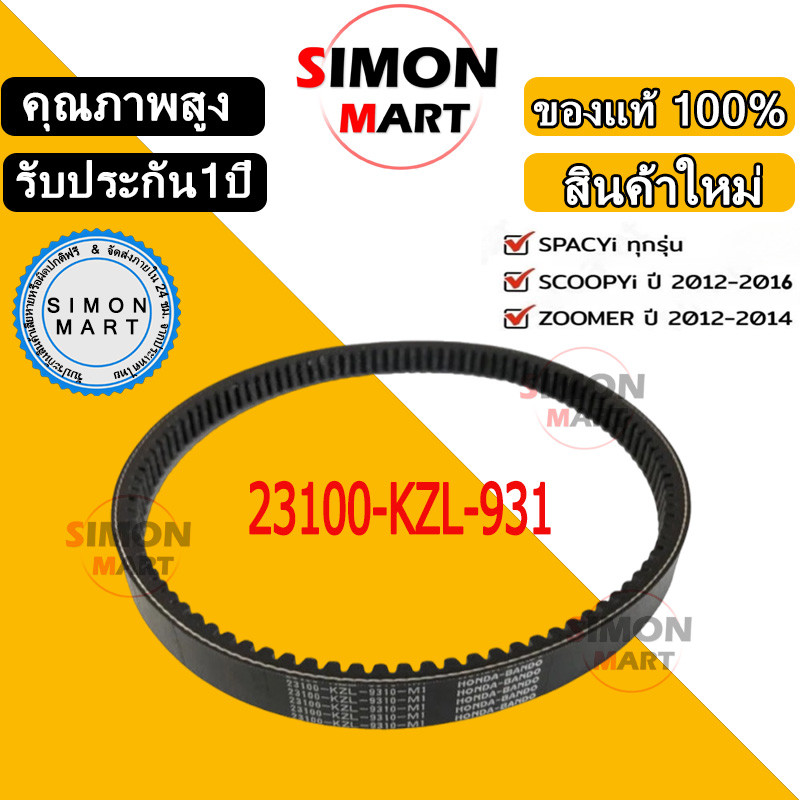 [COD] MICHELIN สายพานสำหรับมอไซค์ HONDA SCOOPY-i รุ่นไฟเลี้ยวบังลม เบอร์แท้ 23100-KZL-931
