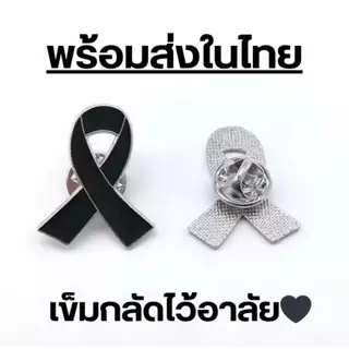 ส่งเร็ว อเข็มกลัดริบบิ้นไว้อาลัย หมุดโบว์สีดำ Queen Sirikit ป้ายอนุสรณ์การไว้ทุกข์ของสมเด็จพระพันปี ไว้อาลัย