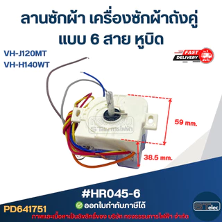 ลานซักผ้า toshiba เครื่องซักผ้าถังคู่ แบบ 6 สาย หูบิด #HR045-6 รุ่น VH-J120MT, VH-H140WT อะไหล่เครื่องซักผ้า