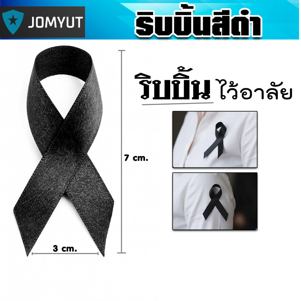 ริบบิ้นดำ  โบว์ไว้อาลัย โบว์ไว้ทุกข์ ดำ เข็มกลัดงานขาวดำ เข็มกลัดติดเสื้อ ทน เข็มกลัดโบว์