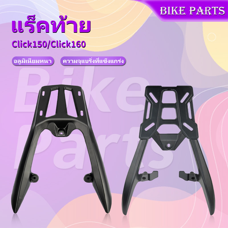 🔥แร็คท้าย Rear Rack Click150/160 แร็คหลัง เเร็คมอเตอร์ไซค์ ตะแกรงท้าย อลูมิเนียม ใส่ได้ทั้ง แร็คท้าย