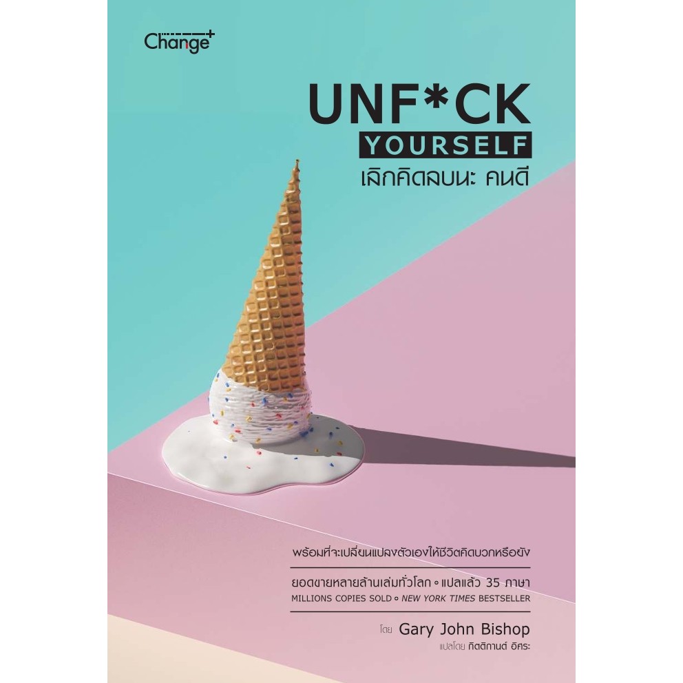 Bundanjai (หนังสือการบริหารและลงทุน) เลิกคิดลบนะ คนดี : Unf*ck Yourself