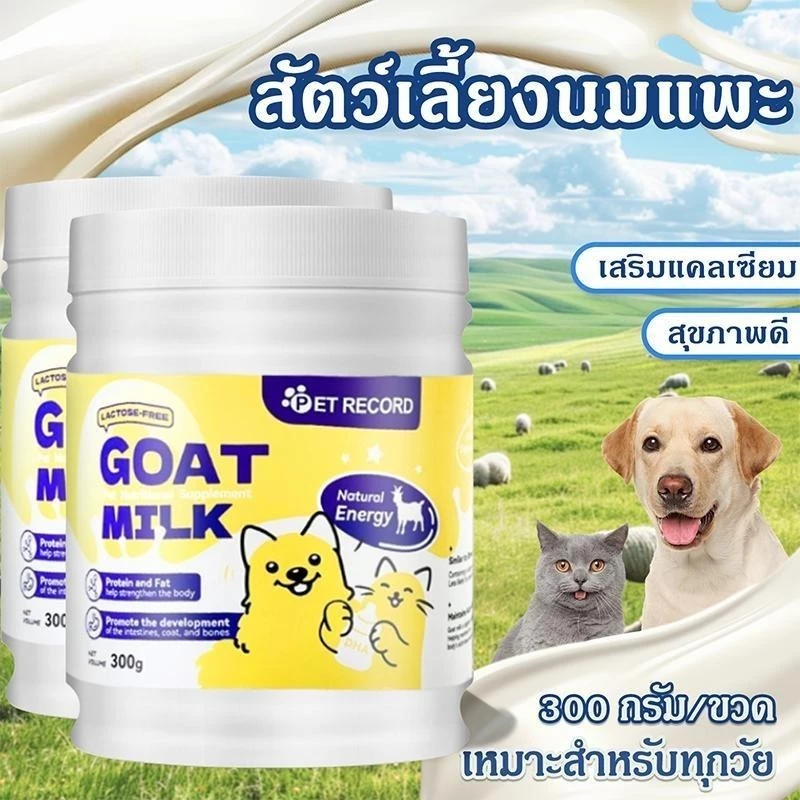 นมแพะผงสัตว์เลี้ยง 300g แมว-สุนัข โปรตีนสูง ย่อยง่าย