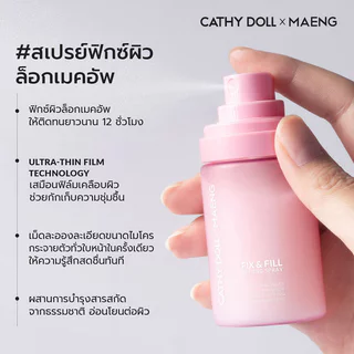 Cathy Doll x Maeng Fix & Fill Setting Spray 50ml สเปรย์ฟิกซ์ผิว เคที่ดอลล์ ช่วยล็อกเมคอัพให้ติดทนยาวนาน.