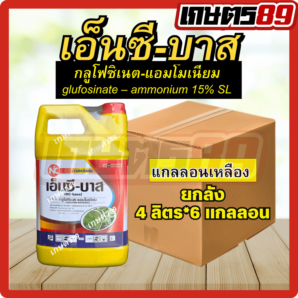 ยกลัง!! NC เอ็นซีบาสเหลือง กลูโฟซิเนต-แอมโมเนียม ยาฆ่าหญ้าใบแคบและใบกว้าง ขนาด 4 ลิตรx6แกลลอน