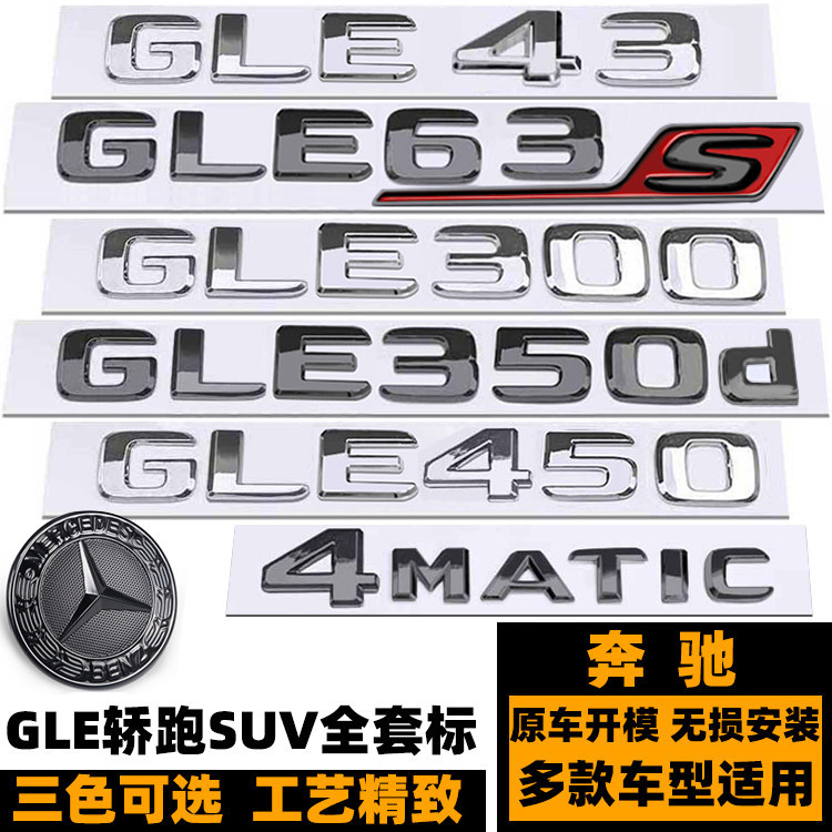 Mercedes-Benz GLE43 โลโก้รถ GLE63S GLE300 350 400 450D 500 Word โลโก้สีดําด้านหลังหางโลโก้