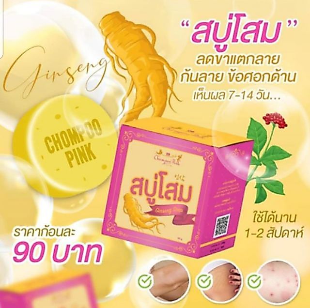 สบู่โสม ชมพูพริ้ง Ginseng Soap  สบู่ชมพูพริ้ง โสม สบู่ระเบิดขี้ไคล  โสมชมพูพิ้ง สบู่ผิว ขาว ใส 90 g.