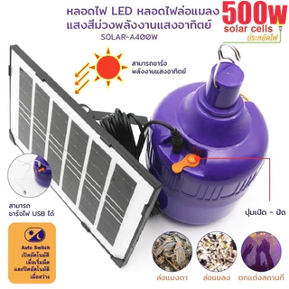 🔥 หลอดไฟล่อแมลงโซล่าเซลล์ 500W แสงม่วง กันน้ำ ใช้กลางแจ้ง ไฟLEDประหยัดไฟ ล่อแมลงและแมงดา