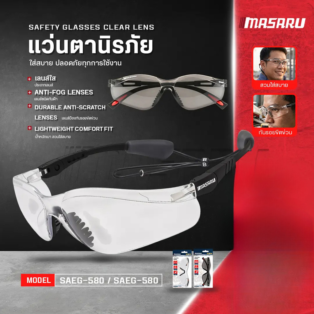 MASARU แว่นตานิรภัย เลนส์ดำ เลนส์ใส SAEG-585 SAEG-580 มองเห็นคมชัด