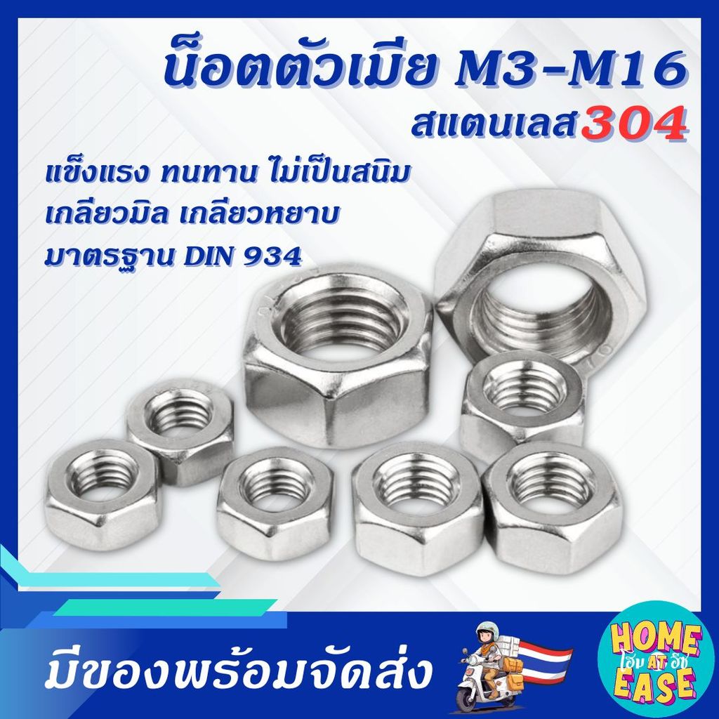 น็อตหกเหลี่ยม สแตนเลส 304 ขนาด M3-M16 น็อตตัวเมีย เกลียวหยาบ DIN934 ไม่เป็นสนิม