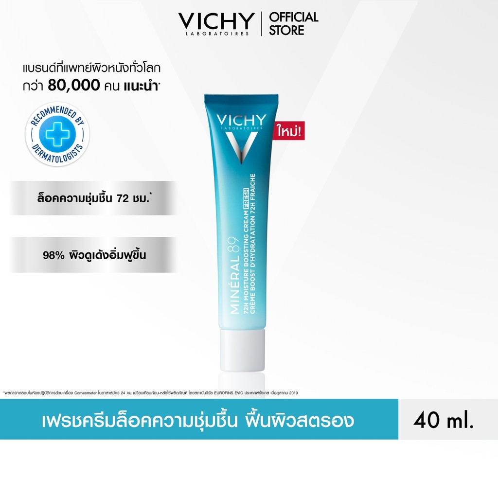 Vichy Mineral 89 72H Moisture Boosting Cream 50ml วิชี่ ครีมบำรุงผิวหน้า.