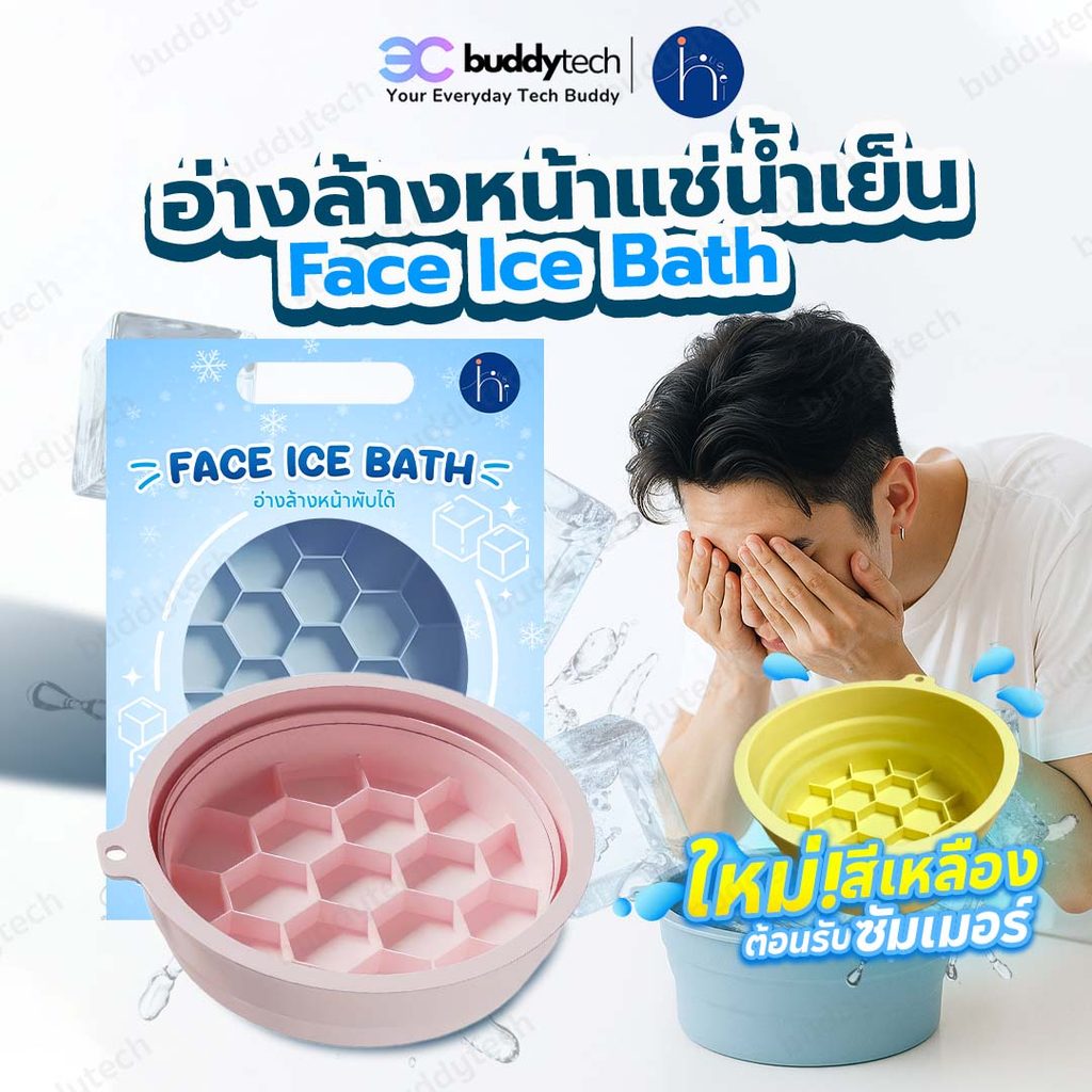 [7.15] Buddytech COD พร้อมส่ง! อ่างล้างหน้า อ่างน้ำเเข็ง ice bath อ่างทำความสะอาดหน้า พับเก็บได้ ยกกระชับผิวหน้า 5 สี