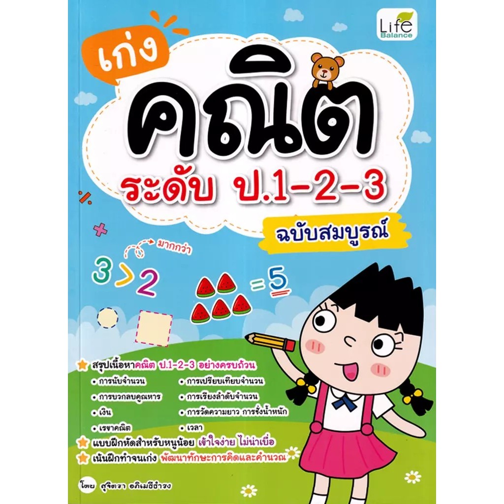 Bundanjai (หนังสือ) เก่งคณิต ระดับ ป.1-2-3 ฉบับสมบูรณ์