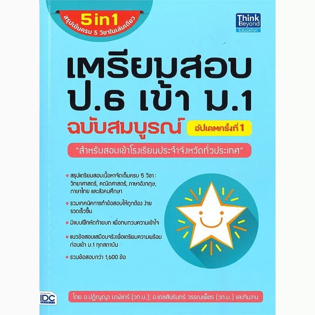 Se-ed (ซีเอ็ด) : หนังสือ เตรียมสอบ ป.6 เข้า ม.1 ฉบับสมบูรณ์ อัปเดตครั้งที่ 1
